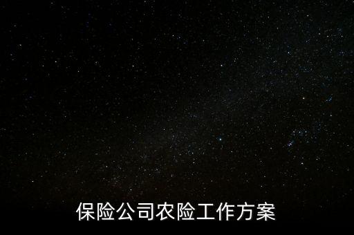 保险公司农险工作方案