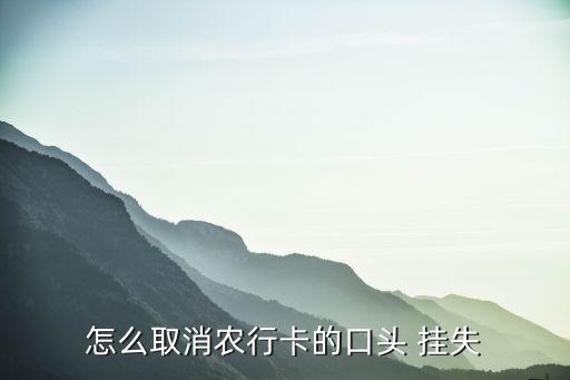 农业银行帐户挂失怎么解除