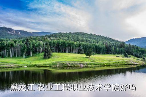 哈尔滨农业怎么样,融通农业发展哈尔滨怎么样