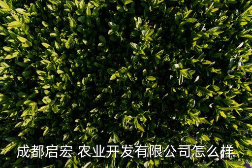 林甸宏农业怎么样