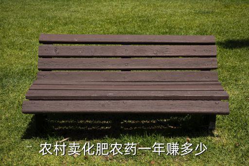 农村卖化肥农药一年赚多少