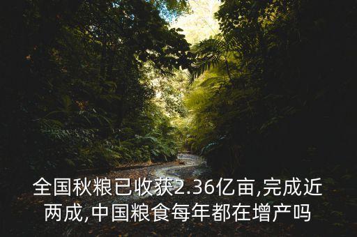 全国秋粮已收获2.36亿亩,完成近两成,中国粮食每年都在增产吗