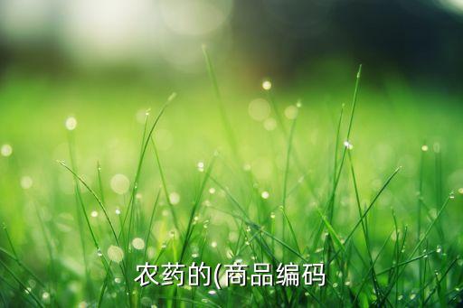 农药的(商品编码