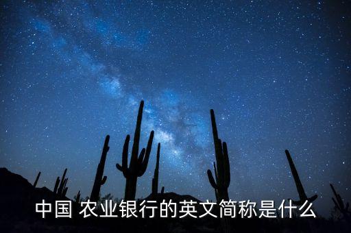 中国 农业银行的英文简称是什么