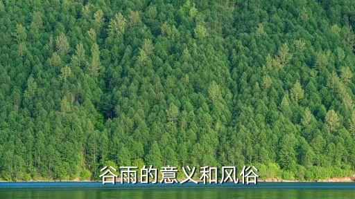 谷雨农业怎么样,谷雨节气对农业的影响