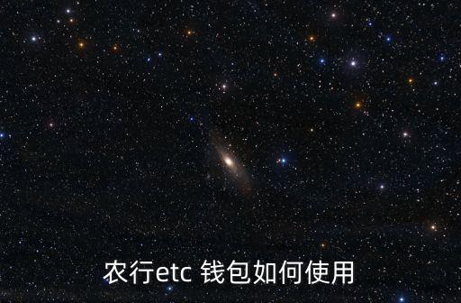 农业ETC钱包怎么开通,ETc钱包怎么提现