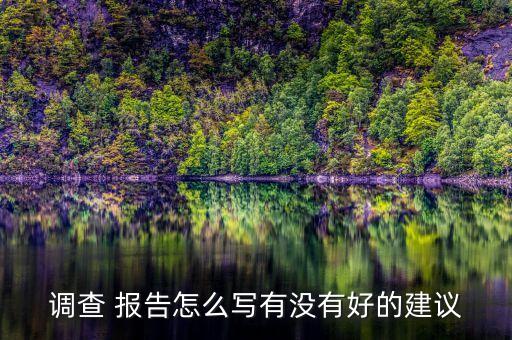 农业基数调查分析报告怎么写,关于家乡农业面源污染调查及分析报告