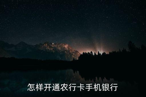 什么是农业银行怎么注册,农业银行APP怎么注册