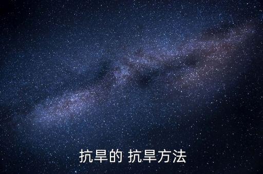 农业抗旱保水剂是什么,抗旱保水剂是什么成分
