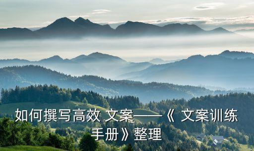 如何撰写高效 文案——《 文案训练手册》整理