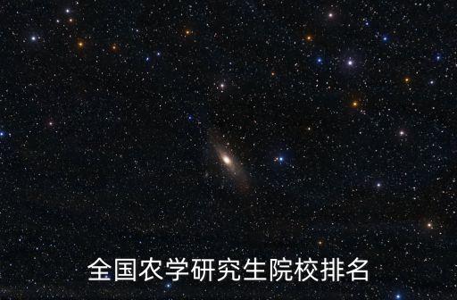 考研学校怎么选农业专业,学校考研率是指什么