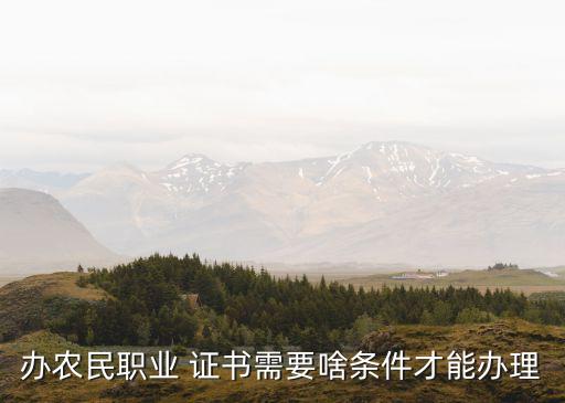 在新疆农业证书怎么考,农业技能证书怎么获得