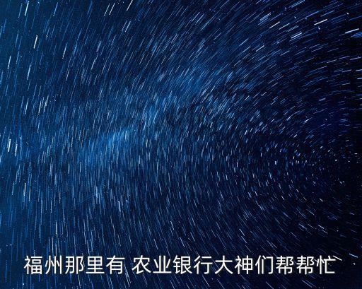 厦岗农业银行怎么样,农业银行的技术岗待遇怎么样