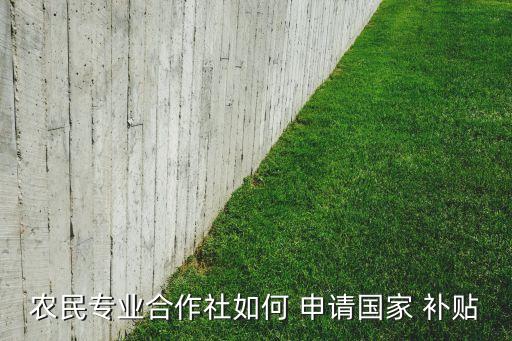 汕头农业农村补贴怎么申请