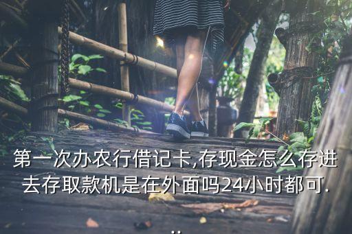 农业银行存钱窗口怎么放,工商和农业银行哪个存钱好