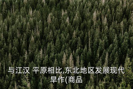 汉江平原农业怎么样