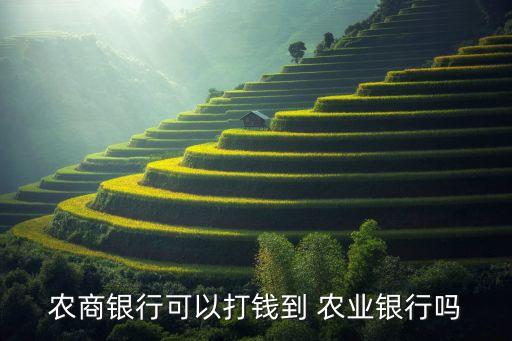 农商卡转农业卡怎么转账,农业卡和农商卡是不是一行