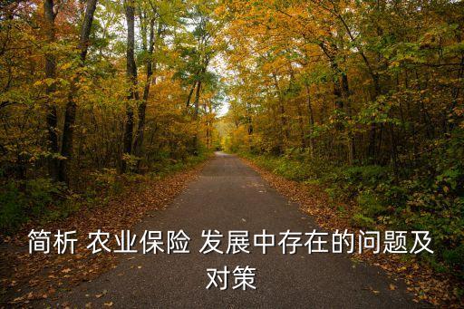 农业险怎么发展,未来农业可能会有怎么发展