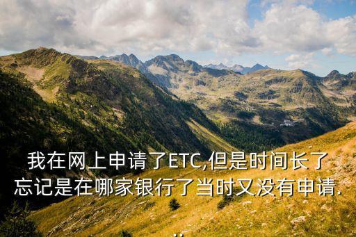 怎么样查询农业ETC进度,农业etc怎么查询收费记录