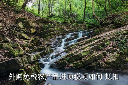 外购免税农产品进项税额如何 抵扣