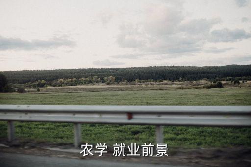 农业专业出来就业怎么,澳大利亚农业专业好就业吗