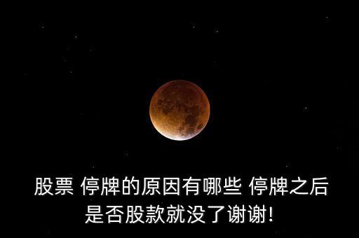 华英农业股票怎么停牌了,002321华英农业股票