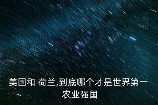 荷兰设施农业公司怎么样,设施农业与装备怎么样