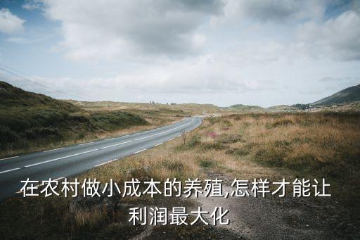 农业利润低怎么办,现在市场利润越来越低怎么办