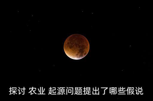 世界农业的起源论文怎么写,萝卜的起源和历史论文怎么写