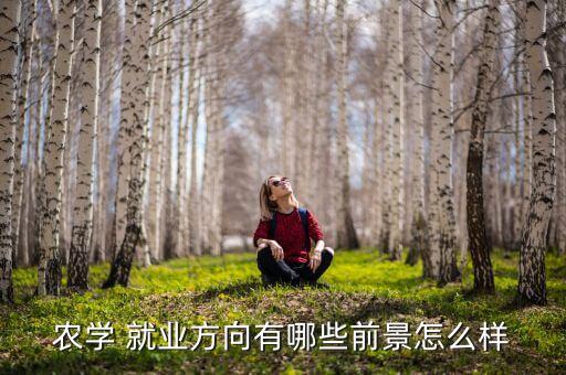 农学 就业方向有哪些前景怎么样