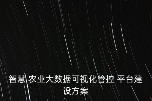 农业产业平台怎么做,未来做农业产业会不会很好