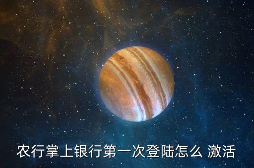 农业银行怎么激活登录不了,网上农业银行怎么登录
