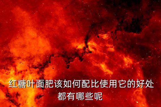 红糖在农业上怎么使用