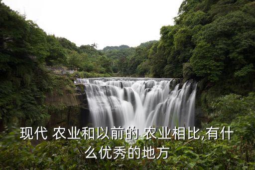 现代生态农业怎么样了,贵州泰和现代生态农业