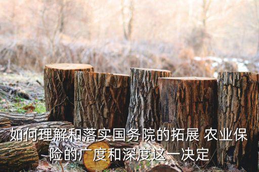 如何理解和落实国务院的拓展 农业保险的广度和深度这一决定