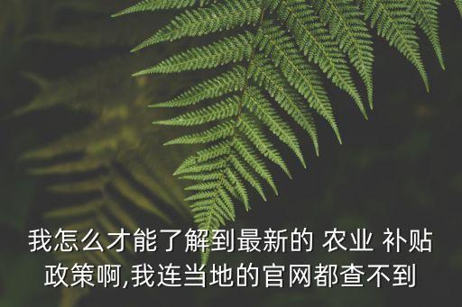 怎么查农业综合补贴,2022年黑龙江省农业综合补贴