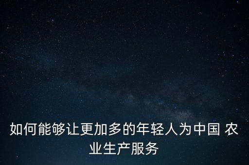 怎么让农业更好,农业有那些更好的发展