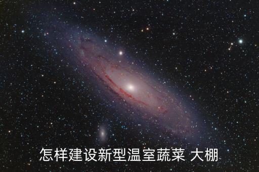 小型农业大棚怎么建好看,农业大棚怎么申请