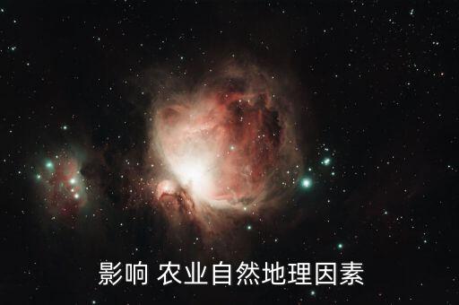  影响 农业自然地理因素