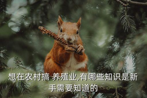 农业养殖怎么学会自学