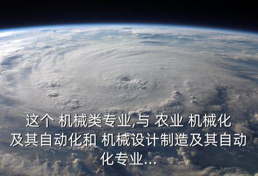 怎么区分农业机械类,农业机械类专业包括哪些专业