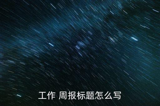 农业个人周报怎么写范文,农业周报范文300字