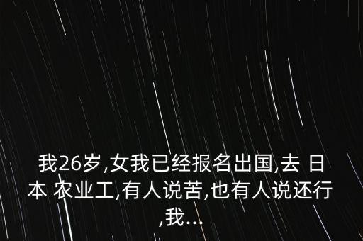 日本农业工作怎么样,日本做农业研修怎么样?