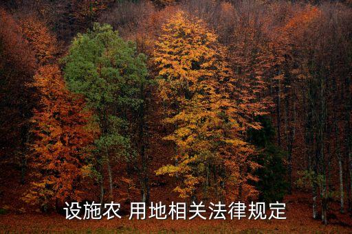 德州怎么租农业用地,农业设施用地可以租给别人吗