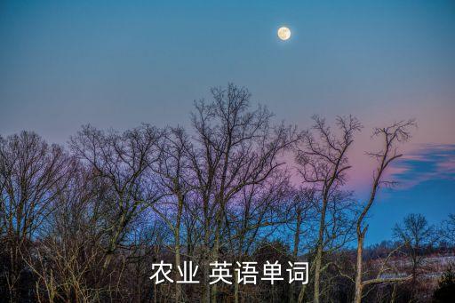 关于农业科技英语怎么说,山东农业工程学院英语怎么说