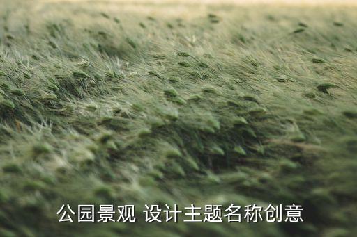 农业公园设计名字怎么取