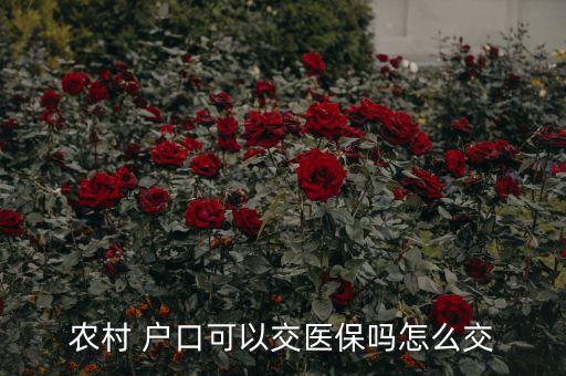农业户口怎么加入医疗,非农业户口合作医疗交多少钱
