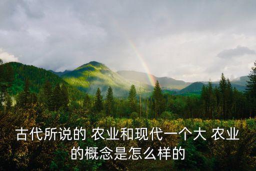 现代农业科技的定义是什么,什是现代农业
