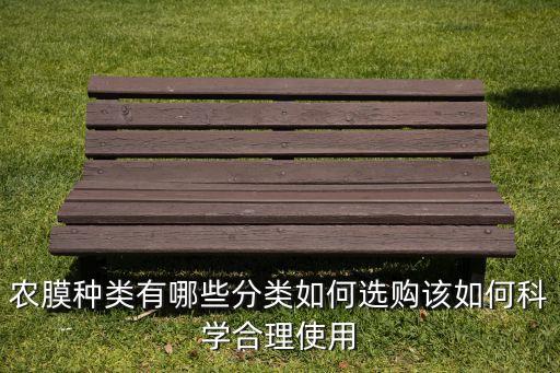 农业薄膜怎么选颜色