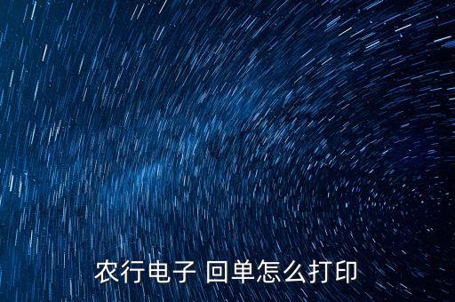 农业银行回单怎么导到桌面,手机农业银行电子回单怎么导出来